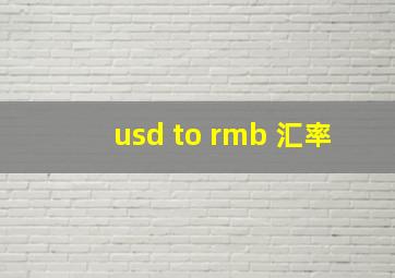 usd to rmb 汇率